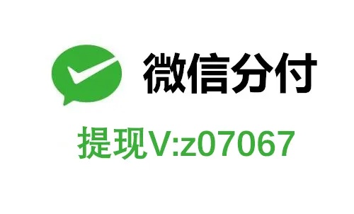 微信分付能提现吗，答案在这里！