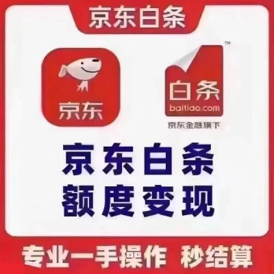 京东白条额度回收商家(靠谱的白条兑现商家)