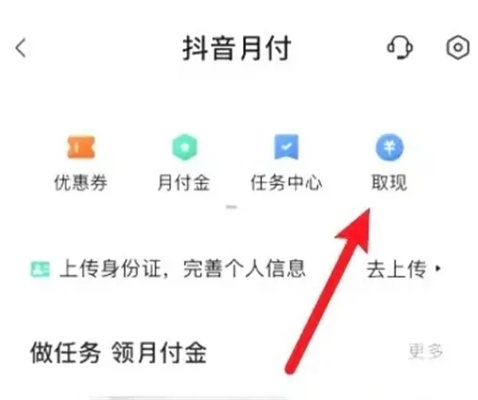 抖音月付额度怎么提现？老玩家自爆取现3个方法流程，轻松实现资金变现