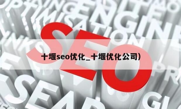 十堰关键词SEO优化排名策略与实践