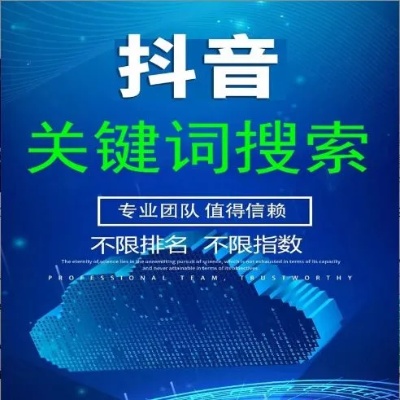 苏州抖音关键词优化哪家好？揭秘选择最佳服务商的关键因素