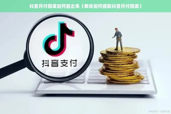 抖音月付可以套出来吗？