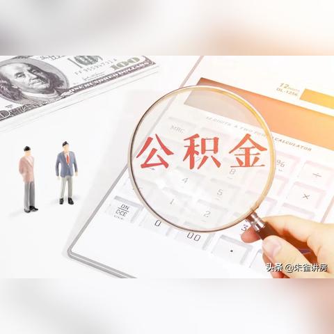 掌握天津公积金贷款额度计算方法，轻松解决购房资金难题