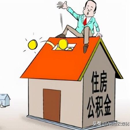 公积金怎么买？——了解购房公积金贷款政策与操作流程