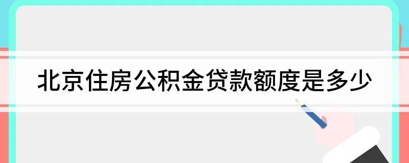 北京公积金贷款额度计算方法及注意事项