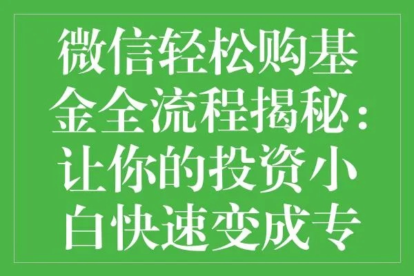 微信小程序，掌握投资基金的新途径