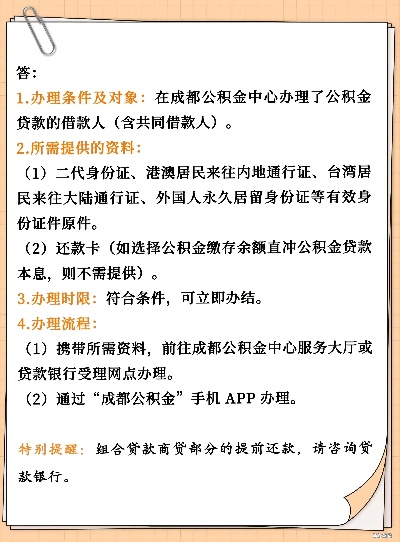 成都公积金提取全攻略，条件、流程、额度一览