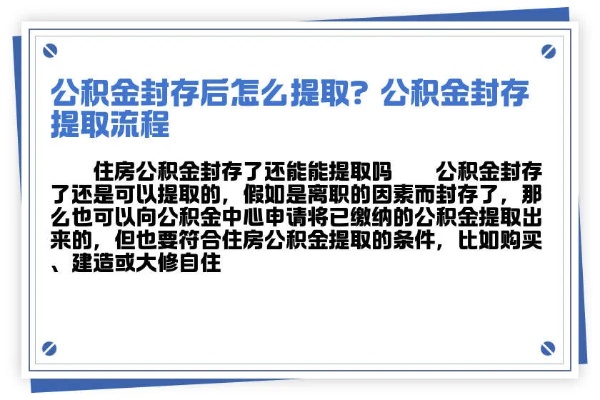 封存的公积金如何提取，一份详尽指南