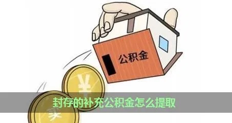 封存的公积金如何提取，一份详尽指南