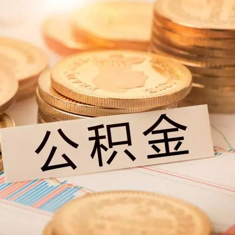 公积金利率怎么算，掌握计算方法，合理规划财务