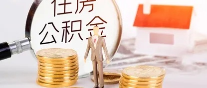 住房公积金，如何正确使用以实现住房梦想