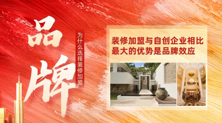 装修加盟公司如何实现持续发展与创新