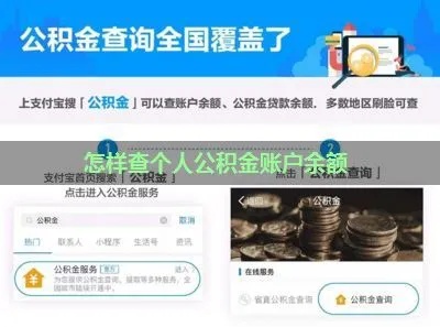 掌握方法，轻松查询公积金个人账号