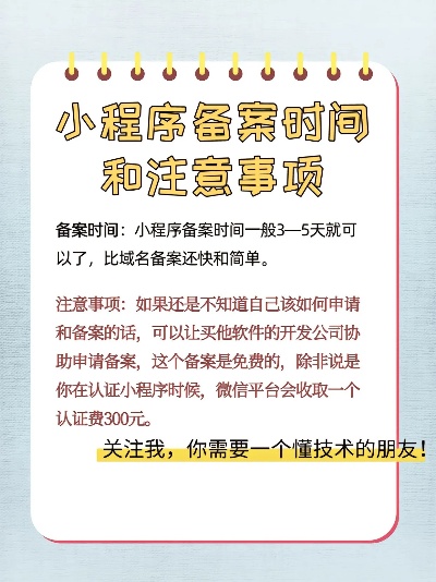 百度小程序备案，流程、注意事项与常见问题