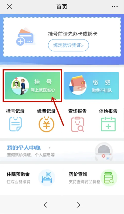 网上挂号怎么用医保卡