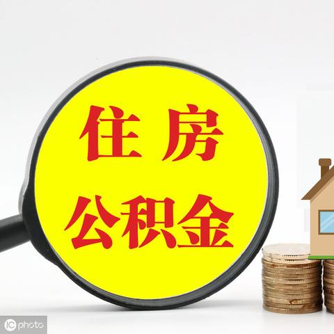 广州公积金提取全攻略，如何合法合规地提取住房公积金