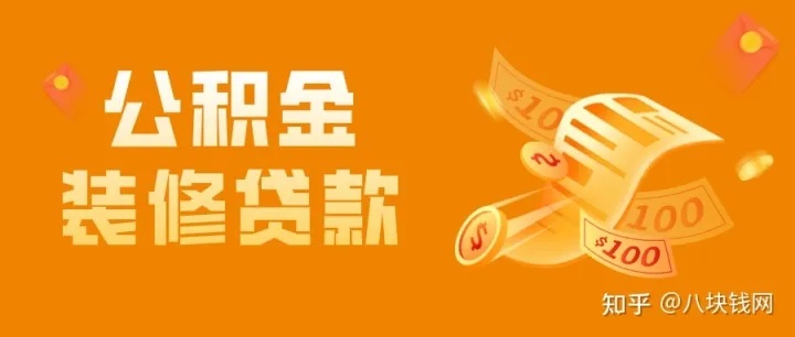 公积金装修贷款怎么申请？详细攻略来了！