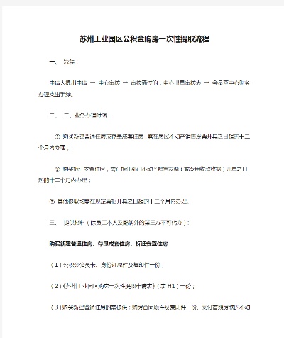 苏州工业园区公积金提取全攻略