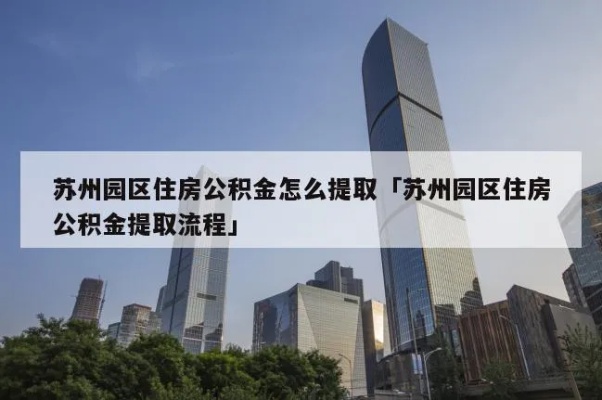 苏州工业园区公积金提取全攻略