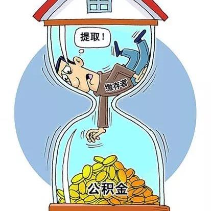 公积金封存提取全解析，如何合法合规地办理？