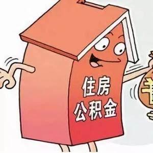 公积金提取额度怎么算？——掌握正确的计算方法，合理利用公积金提高生活品质