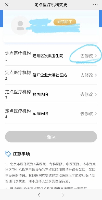 如何更改医保定点医院？