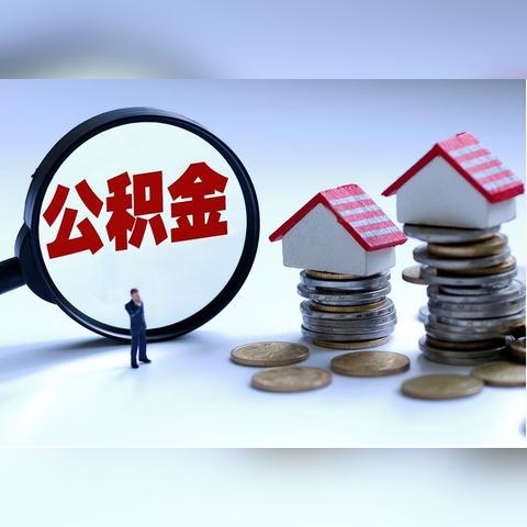 住房公积金贷款利率怎么算？——掌握计算方法，轻松应对房贷压力