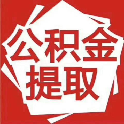 提取住房公积金的正确方法和步骤，让你轻松应对各种情况