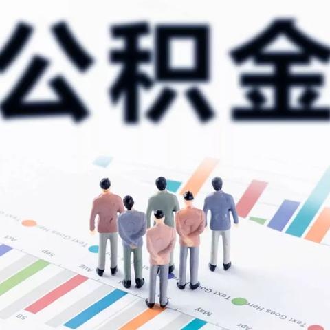 提取住房公积金的正确方法和步骤，让你轻松应对各种情况