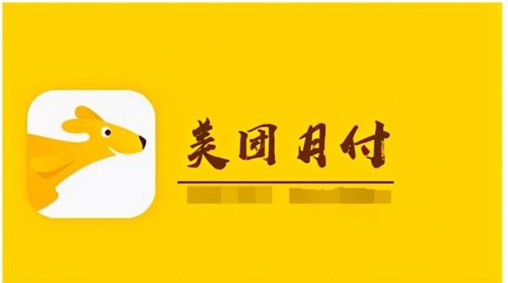 掌握6个步骤，轻松套出美团月付额度到手不难