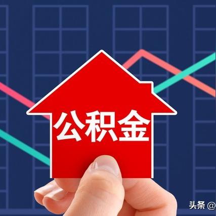 住房公积金计算方法详解，让你轻松理解缴存与提取