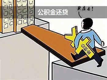 住房公积金如何帮助您还房贷