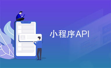 百度小程序API，构建高效、便捷的小程序