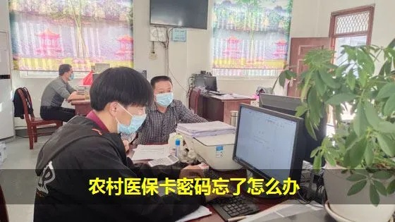 医保卡忘了密码怎么办？