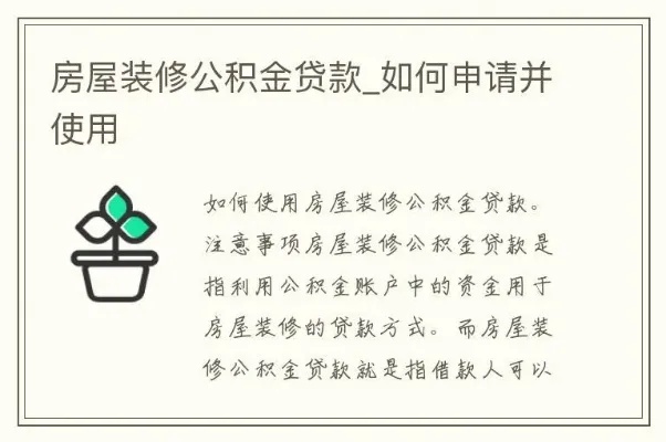 装修公积金贷款详解，如何成功申请并利用你的公积金进行装修