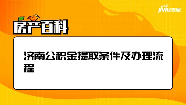 济南住房公积金提取全攻略，一篇文章带你了解所有步骤和条件