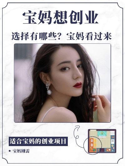 95后宝妈如何选择适合自己的创业项目？