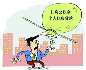 公积金贷款攻略，如何提高公积金贷款额度和速度