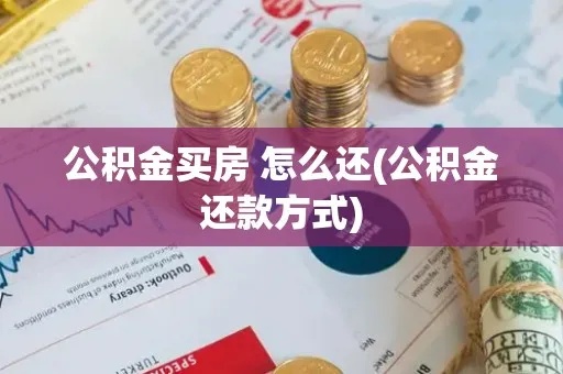 公积金还款攻略，了解方法，轻松搞定房贷