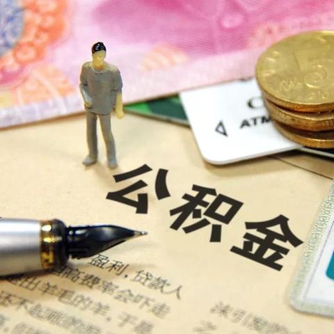 掌握查询住房公积金的正确方法，轻松了解个人公积金余额