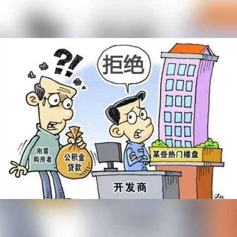 住房公积金在买房过程中的重要作用及如何合理使用