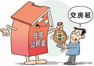 公积金怎么交房租？掌握这些方法，轻松解决住房问题