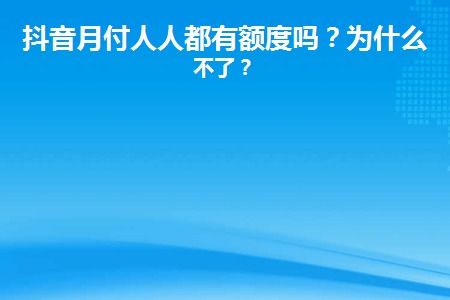 抖音月付额度能套出来吗？