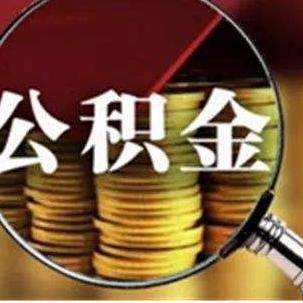 深度解析，住房公积金全面提取的策略与条件