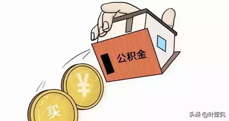 公积金还房贷攻略，如何合理使用公积金降低购房成本