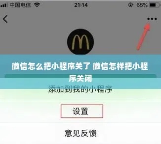 微信小程序的关闭方法与注意事项