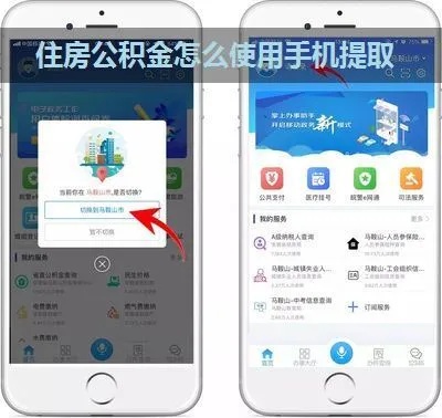 手机公积金怎么提取，轻松搞定公积金提取，让你的购房计划更顺利