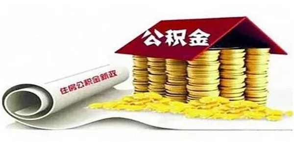 住房公积金提现攻略，如何最大限度地利用你的公积金