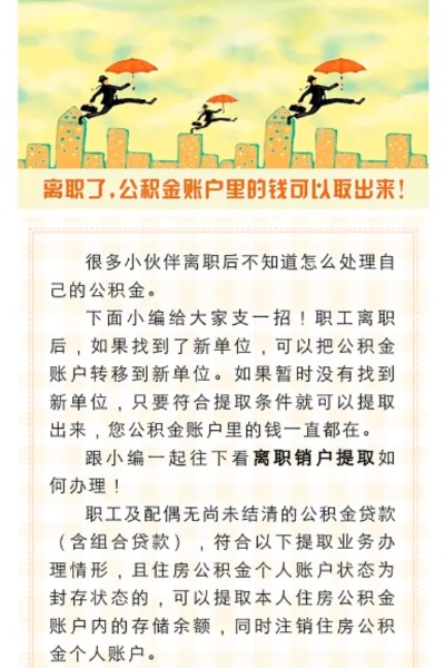 离职后如何顺利取出公积金？一篇详解指南！