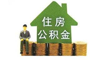 退休后如何提取住房公积金？